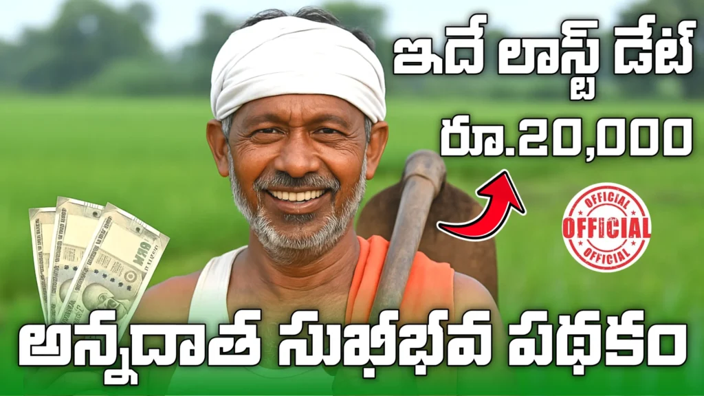 Annadatha Sukhibhava Scheme