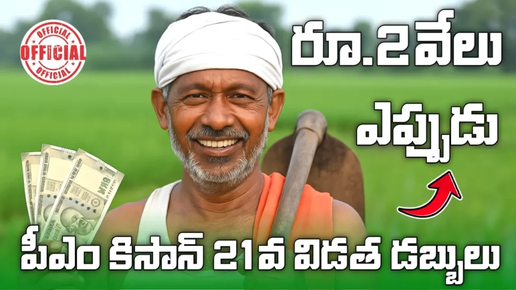 PM Kisan 21st Installment Date 2025