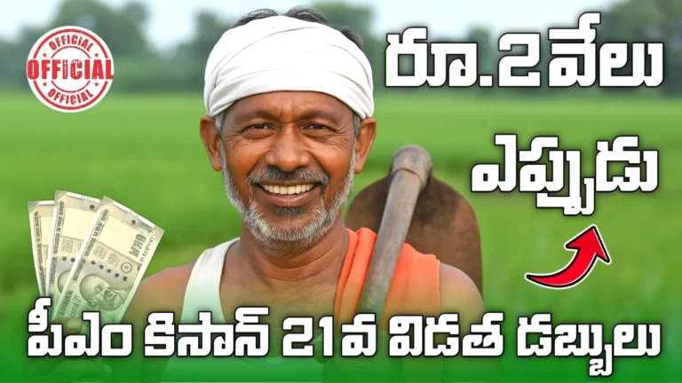 PM Kisan 21st Installment Date 2025