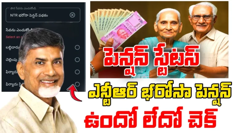 NTR Bharosa Pension Status 2025