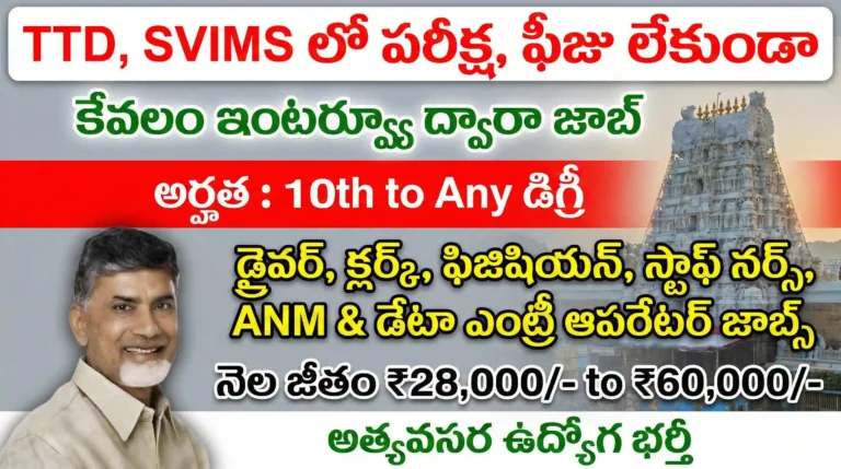 TTD SVIMS Recruitment 2026